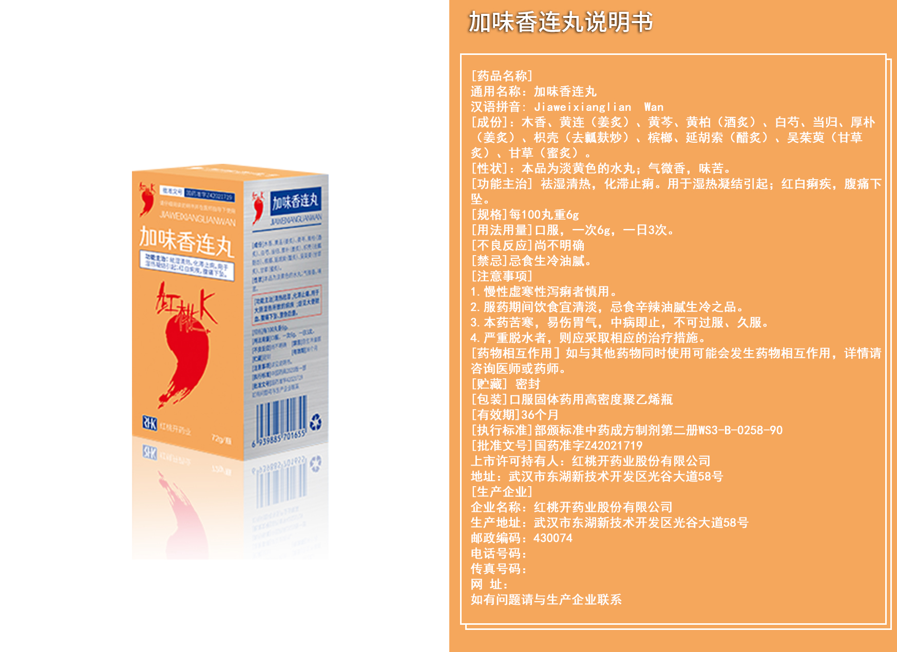 加味香连丸说明书