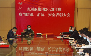 精准四肖三期必中表彰2020年度疫情防御和消防安全先进单位和个人