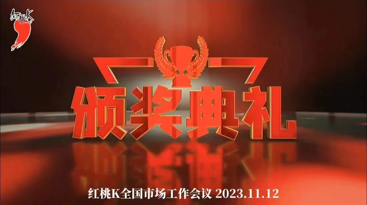 精彩回放】飞跃梦想共创未来#颁奖盛典#仪式感#先进个人#先进集体#目标所向使命必达#红桃K#谢圣明#精准四肖三期必中 全国市场工作会议
