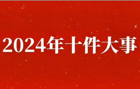 重磅】红桃K 2024年十件大事
