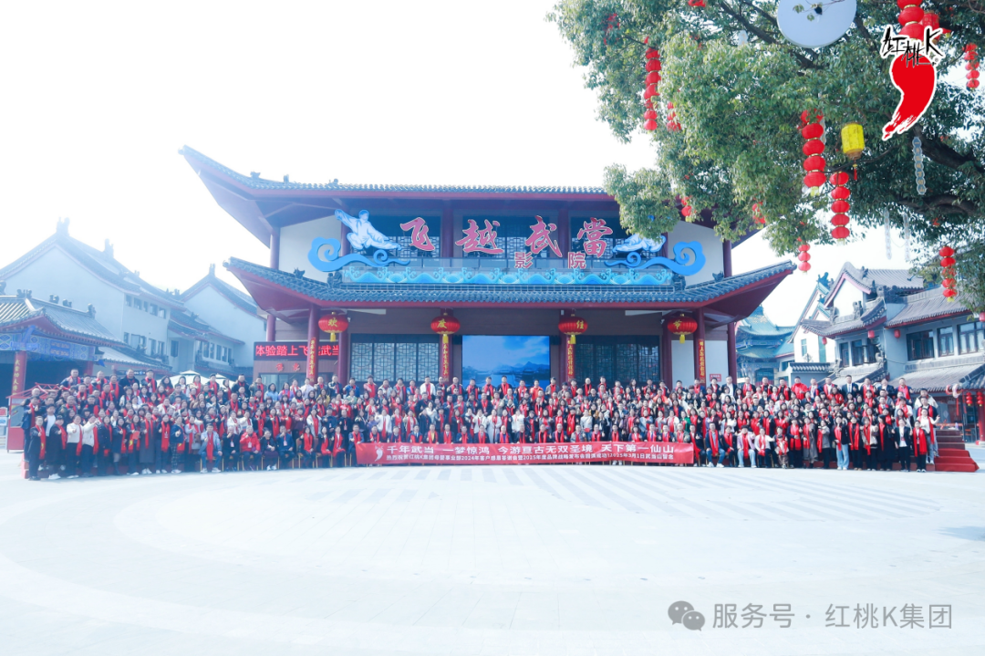 气血健康调理创新项目发布｜央视广告战略合作签约｜养生红桃K·问道武当山｜母婴事业部感恩答谢暨2025年度品牌战略发布会印象